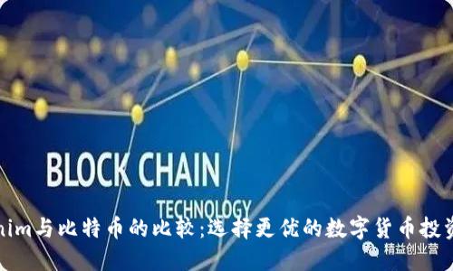 Tokenim与比特币的比较：选择更优的数字货币投资方式