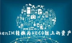 如何将TokenIM转换为HECO链上的资产：完整指南