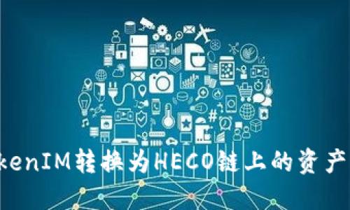 如何将TokenIM转换为HECO链上的资产：完整指南