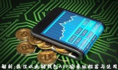 全面解析：最佳以太坊钱包APP安卓版推荐与使用