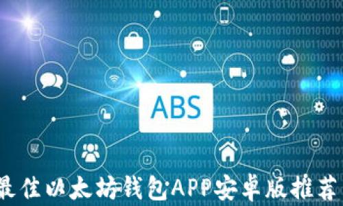 
全面解析：最佳以太坊钱包APP安卓版推荐与使用指南