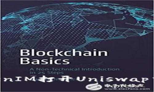 如何通过TokenIM打开Uniswap交易：详细指南