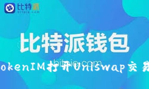 如何通过TokenIM打开Uniswap交易：详细指南