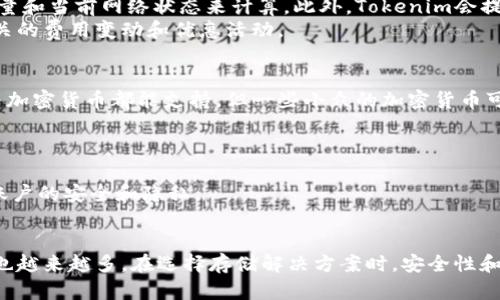 jiaotiTokenim保存比特：如何安全存储和管理你的数字资产/jiaoti  
比特币, 数字资产, 加密货币钱包, 区块链技术/guanjianci  

在数字货币的世界里，比特币作为首个加密货币，已经吸引了众多投资者和爱好者。随着比特币和其他加密货币的广泛应用，安全存储和管理这些数字资产显得尤为重要。Tokenim作为一种数字资产存储解决方案，应运而生。本文将深入探讨Tokenim保存比特的原理、方式，以及如何有效管理和保护你的数字资产。  

一、Tokenim概述  
Tokenim是一种针对数字资产的存储和管理工具，旨在为用户提供安全、便捷的比特币存储方式。随着比特币市值的增长，存储风险也随之上升。像Tokenim这样的工具，通过加密技术和区块链协议，确保用户资产的安全性和可追溯性。  
Tokenim不仅支持比特币的存储和管理，还能够兼容其他主流的加密货币。这使得它成为一个全面的数字资产管理平台，满足用户多样化的需求。  

二、Tokenim的安全性  
安全性是所有数字资产存储解决方案的基础，Tokenim在这方面进行了很多投入和。首先，它采用行业标准的加密技术对用户资产进行加密存储，确保在数据传输和存储过程中，资产不会被非法访问或篡改。  
此外，Tokenim还采用多重签名技术，用户可以设置多个私钥来控制对资产的访问。即使某个私钥被盗，黑客也无法轻易获得用户的数字资产。这种多层次的安全机制确保了用户资产的保护。  

三、如何使用Tokenim保存比特币  
使用Tokenim保存比特币的过程相对简单。用户首先需要下载安装Tokenim应用程序，并创建一个账户。在账户创建完成后，用户可以进行身份验证，以提高账户的安全性。  
创建账户后，用户可以选择通过转账或直接购买的方式将比特币转移到Tokenim中。在转账过程中，Tokenim将使用加密技术确保转账信息的安全，用户在操作过程中也会收到实时的通知，确保没有遗漏。同时，Tokenim还提供了详细的账户操作日志，方便用户随时查看资金流动情况。  

四、Tokenim的优势  
相比于其他数字资产存储解决方案，Tokenim拥有多项独特的优势。首先，它提供了用户友好的界面，确保即使是新手也能快速上手。其次，Tokenim的便捷性使得用户可以随时随地管理自己的数字资产，而不必担心安全问题。此外，Tokenim的客服团队随时待命，为用户提供必要的技术支持，解决用户在使用过程中遇到的各种问题。  

五、常见问题解答  

h41. Tokenim如何保障我的比特币安全？/h4  
Tokenim通过多种机制保障用户的比特币安全。首先，所有存储的资产都经过严格的加密处理，确保数据在传输和存储过程中不会被未授权访问。此外，使用多重签名技术进一步加强了安全性，要求多个私钥来完成资金的转移。  
Tokenim还定期进行安全审计，确保系统的脆弱性被及时发现和修复。此外，用户的个人信息和交易历史也都被严格保护，用户在使用Tokenim时可以放心。  

h42. 使用Tokenim保存比特币的费用是多少？/h4  
Tokenim的费用结构相对透明，使用Tokenim的用户需要支付一定的交易手续费。这个费用因市场行情波动而有所不同，通常会基于用户的交易量和当前网络状态来计算。此外，Tokenim会提供清晰的费用说明，用户在进行交易之前能够明确了解所需支付的费用。  
对于长期用户，Tokenim可能会提供一些奖励或折扣政策，鼓励用户进行更多的交易和投资。因此，用户在使用Tokenim的过程中，应随时关注相关的费用变动和优惠活动。  

h43. 使用Tokenim有哪些限制？/h4  
尽管Tokenim在功能和安全性方面表现优异，但仍然存在一些限制。首先，Tokenim支持的数字资产种类可能有限，虽然主流的比特币和以太坊等加密货币都能支持，但一些小众的加密货币可能不在支持范围内。  
另外，用户在进行交易时需要遵循相关的法规和政策。在某些国家或地区，数字货币的监管可能较为严格，用户需要确保自身行为的合法性。  

h44. 如果忘记了Tokenim账户密码，我该如何找回？/h4  
如果用户忘记Tokenim账户密码，可以通过应用程序提供的找回选项进行密码重置。在这个过程中，用户需要提供相关的身份验证信息，以确保账户的安全和隐私。  
为了避免遗忘密码，用户可以考虑使用密码管理工具，或者将密码记录在安全的地方。同时，定期更换密码也是确保账户安全的有效措施。  

总之，Tokenim作为一种数字资产存储和管理工具，为比特币用户提供了安全、便捷的解决方案。随着数字货币市场的不断发展，Tokenim的用户也越来越多。在选择存储解决方案时，安全性和便捷性应成为用户的首要考虑。希望本文能够为用户在Tokenim的使用中提供有价值的信息和指导。
