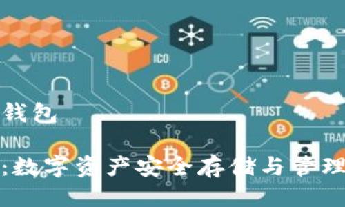 定义比特币钱包

比特币钱包：数字资产安全存储与管理的关键工具