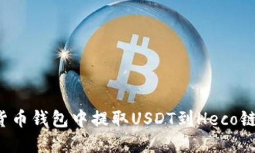 : 如何在货币钱包中提取USDT到Heco链：详细指南