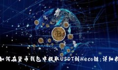 : 如何在货币钱包中提取USDT到Heco链：详细指南