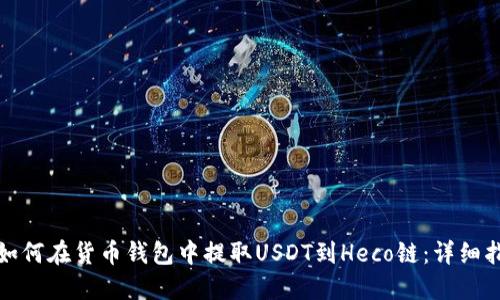 : 如何在货币钱包中提取USDT到Heco链：详细指南