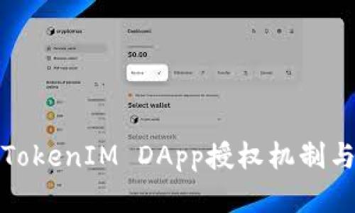 全面解析TokenIM DApp授权机制与应用场景