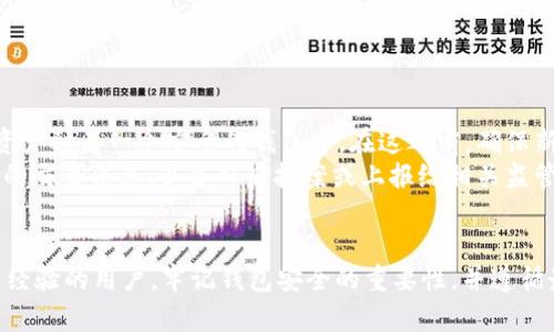   USDT去中心化钱包注册指南：安全存储与交易的最佳选择 / 

 guanjianci USDT去中心化钱包, 注册流程, 加密货币, 钱包安全 /guanjianci 

随着加密货币的普及，去中心化钱包（DeFi钱包）逐渐成为许多投资者和用户管理数字资产的重要工具。美国美元稳定币（USDT）作为一种广泛使用的加密货币，其安全、便捷的存储方式已经引起广泛关注。在本文中，我们将详细介绍如何注册USDT去中心化钱包、相关优势、常见问题以及安全性等多个方面。

一、USDT去中心化钱包是什么？
首先，我们要了解的是USDT去中心化钱包的基本概念。去中心化钱包是指一种不依赖中心化服务机构进行数字资产存储和管理的钱包。相对传统的集中式钱包，去中心化钱包的安全性和隐私性更高。用户完全拥有自己的私钥，实现完全的资产控制。
USDT作为一种锚定美元的稳定币，其价值波动较小，广泛应用于区块链交易、场外交易和其他金融服务。因此，拥有一个安全的USDT去中心化钱包对用户而言非常关键。

二、USDT去中心化钱包的优势
USDT去中心化钱包的优势主要体现在以下几个方面：
ul
    listrong完全的控制权：/strong用户保管私钥，完全控制资产，不受第三方干预。/li
    listrong安全性高：/strong去中心化架构下，用户的数据和资产不易遭受黑客攻击。/li
    listrong操作灵活：/strong用户可以随时随地进行资产管理和交易，没有地域和时间的限制。/li
    listrong隐私保护：/strong去中心化钱包一般不需要用户提供个人信息，保障用户隐私。/li
/ul

三、USDT去中心化钱包注册流程
注册USDT去中心化钱包的流程相对简单，通常包括以下几个步骤：

h41. 选择钱包平台/h4
首先，用户需要选择一个可靠的去中心化钱包平台。一些常见的去中心化钱包包括MetaMask、Trust Wallet、Coinomi等。用户应根据自己的需求，选择合适的平台。

h42. 下载并安装钱包应用/h4
在选择好钱包平台后，用户需要根据平台提供的指引，下载并安装钱包应用。大多数去中心化钱包都支持手机和桌面版本，用户可以根据需求选择。

h43. 创建新钱包/h4
打开应用后，用户需要选择“创建新钱包”选项。点击后，用户将被要求设置一个强密码以保护自己的钱包安全。

h44. 备份助记词/h4
在创建钱包时，系统会提供助记词（通常是12到24个单词），用于恢复钱包。在此步骤中，用户务必将助记词备份到安全的地方，不要分享给他人。失去助记词意味着无法恢复钱包中的资产。

h45. 进行身份验证（如果需要）/h4
某些钱包可能会要求用户进行身份验证以增强安全性。用户可以根据平台的要求进行操作。

h46. 添加USDT资产/h4
注册完成后，用户可以在钱包中选择添加USDT资产，按照系统提示进行操作即可。用户可以通过转账或购买等方式将USDT存入钱包中。

四、如何保证钱包的安全性？
尽管去中心化钱包提供了较高的安全性，但用户仍需采取一些额外措施来保障钱包安全：
ul
    listrong保持软件更新：/strong定期检查并更新钱包应用，以获取最新的安全补丁。/li
    listrong使用强密码：/strong设置复杂且独特的密码，不要使用与其他账户相同的密码。/li
    listrong开启双重验证：/strong如果钱包提供双重验证功能，务必启用，增加账户的安全性。/li
    listrong不要分享私钥：/strong绝不要与任何人分享钱包的私钥或助记词，避免因数据泄露导致资金损失。/li
    listrong定期检查账户活动：/strong检查钱包交易记录，确保没有未经授权的活动。/li
/ul

五、可能遇到的问题及解决方案

h41. 如何恢复丢失的私钥或助记词？/h4
私钥或助记词是访问和管理去中心化钱包的唯一凭证，因此其保护至关重要。一旦丢失，通常是无法恢复的。为了避免这样的事件发生，用户应采取以下措施：
首先，在创建钱包时，务必将助记词备份至安全且隐秘的位置，可以将其写在纸上并妥善保管。不要保存在电脑或手机等连接互联网的设备上，以减少被黑客获取的风险。
如果不小心丢失了助记词，建议用户查看是否还有其他备份或以前的记录。如果在社交网络、电子邮件或其他平台上保存了助记词的相关信息，尽快尝试找回。
如果你仍然无法找回助记词或私钥，那么很遗憾，你将无法访问钱包中的资产。这是去中心化钱包系统的重要特点，即用户拥有绝对的控制权，但同时也承担着相应的风险和责任。

h42. 我可以在去中心化钱包中存储其他加密货币吗？/h4
大多数去中心化钱包支持多种加密货币存储，包括ERC-20代币和其他主流加密货币（如比特币、以太坊等）。在创建钱包时，用户可以选择哪些资产进行存储。
使用去中心化钱包的用户如果需要存储其他加密货币，可以在钱包的资产管理界面中添加新的加密货币。用户需要确保选择的钱包支持该加密货币的存储。
此外，去中心化钱包的一个优点是用户可以轻松地在不同加密货币之间进行兑换。在某些支持的去中心化交易所（DEX）中，用户可以直接在钱包中交易资产，避免了集中式交易所可能出现的费用和延迟。

h43. 去中心化钱包与集中式钱包有什么区别？/h4
去中心化钱包与集中式钱包主要在管理资产的方式上存在以下几方面的区别：
ul
    listrong控制权：/strong去中心化钱包由用户自身保管私钥，资产完全由用户控制；而集中式钱包则由交易所或平台保管私钥，用户需要信任第三方。/li
    listrong安全性：/strong去中心化钱包因为没有中心化服务器，所以相对安全，不易受到大规模黑客攻击；而集中式钱包一旦发生安全漏洞，可能导致大量用户资产损失。/li
    listrong隐私保护：/strong去中心化钱包通常不需要用户提供个人身份信息，保护用户隐私；而集中式钱包需提供注册信息，容易被第三方监视。/li
/ul
然而，去中心化钱包也有其挑战，例如在恢复钱包或丢失私钥时的风险更大。因此，用户需谨慎选择。

h44. 如果我在去中心化钱包中发现异常交易，我该怎么做？/h4
如果在去中心化钱包中发现异常交易，用户应该立刻采取措施以保护自己的资产：
首先，立即检查钱包的安全设置，确保没有人获取到你的私钥或助记词。如果你认为钱包被盗或受到攻击，那么需要尽快转移剩余资产到另一个安全的钱包中。在这之前，确保新的钱包安全可靠，防止类似事件再次发生。
其次，积极查看钱包的交易历史，识别出所有异常的交易。这可以帮助用户了解资产丢失的原因和具体操作情况。此外，记录下可疑的交易信息，以备日后报案或上报给相关监管机构。
最后，建议用户增强钱包的安全性，开启双重验证、设置强密码，并避免连接不安全的网络，以减少未来发生类似问题的可能性。

通过以上对USDT去中心化钱包注册及使用的全面介绍，相信你对这一加密资产管理工具有了更深入的了解。无论你是新手还是有经验的用户，牢记钱包安全的重要性，并遵循最佳实践，确保你的资产安全无忧。