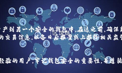   USDT去中心化钱包注册指南：安全存储与交易的最佳选择 / 

 guanjianci USDT去中心化钱包, 注册流程, 加密货币, 钱包安全 /guanjianci 

随着加密货币的普及，去中心化钱包（DeFi钱包）逐渐成为许多投资者和用户管理数字资产的重要工具。美国美元稳定币（USDT）作为一种广泛使用的加密货币，其安全、便捷的存储方式已经引起广泛关注。在本文中，我们将详细介绍如何注册USDT去中心化钱包、相关优势、常见问题以及安全性等多个方面。

一、USDT去中心化钱包是什么？
首先，我们要了解的是USDT去中心化钱包的基本概念。去中心化钱包是指一种不依赖中心化服务机构进行数字资产存储和管理的钱包。相对传统的集中式钱包，去中心化钱包的安全性和隐私性更高。用户完全拥有自己的私钥，实现完全的资产控制。
USDT作为一种锚定美元的稳定币，其价值波动较小，广泛应用于区块链交易、场外交易和其他金融服务。因此，拥有一个安全的USDT去中心化钱包对用户而言非常关键。

二、USDT去中心化钱包的优势
USDT去中心化钱包的优势主要体现在以下几个方面：
ul
    listrong完全的控制权：/strong用户保管私钥，完全控制资产，不受第三方干预。/li
    listrong安全性高：/strong去中心化架构下，用户的数据和资产不易遭受黑客攻击。/li
    listrong操作灵活：/strong用户可以随时随地进行资产管理和交易，没有地域和时间的限制。/li
    listrong隐私保护：/strong去中心化钱包一般不需要用户提供个人信息，保障用户隐私。/li
/ul

三、USDT去中心化钱包注册流程
注册USDT去中心化钱包的流程相对简单，通常包括以下几个步骤：

h41. 选择钱包平台/h4
首先，用户需要选择一个可靠的去中心化钱包平台。一些常见的去中心化钱包包括MetaMask、Trust Wallet、Coinomi等。用户应根据自己的需求，选择合适的平台。

h42. 下载并安装钱包应用/h4
在选择好钱包平台后，用户需要根据平台提供的指引，下载并安装钱包应用。大多数去中心化钱包都支持手机和桌面版本，用户可以根据需求选择。

h43. 创建新钱包/h4
打开应用后，用户需要选择“创建新钱包”选项。点击后，用户将被要求设置一个强密码以保护自己的钱包安全。

h44. 备份助记词/h4
在创建钱包时，系统会提供助记词（通常是12到24个单词），用于恢复钱包。在此步骤中，用户务必将助记词备份到安全的地方，不要分享给他人。失去助记词意味着无法恢复钱包中的资产。

h45. 进行身份验证（如果需要）/h4
某些钱包可能会要求用户进行身份验证以增强安全性。用户可以根据平台的要求进行操作。

h46. 添加USDT资产/h4
注册完成后，用户可以在钱包中选择添加USDT资产，按照系统提示进行操作即可。用户可以通过转账或购买等方式将USDT存入钱包中。

四、如何保证钱包的安全性？
尽管去中心化钱包提供了较高的安全性，但用户仍需采取一些额外措施来保障钱包安全：
ul
    listrong保持软件更新：/strong定期检查并更新钱包应用，以获取最新的安全补丁。/li
    listrong使用强密码：/strong设置复杂且独特的密码，不要使用与其他账户相同的密码。/li
    listrong开启双重验证：/strong如果钱包提供双重验证功能，务必启用，增加账户的安全性。/li
    listrong不要分享私钥：/strong绝不要与任何人分享钱包的私钥或助记词，避免因数据泄露导致资金损失。/li
    listrong定期检查账户活动：/strong检查钱包交易记录，确保没有未经授权的活动。/li
/ul

五、可能遇到的问题及解决方案

h41. 如何恢复丢失的私钥或助记词？/h4
私钥或助记词是访问和管理去中心化钱包的唯一凭证，因此其保护至关重要。一旦丢失，通常是无法恢复的。为了避免这样的事件发生，用户应采取以下措施：
首先，在创建钱包时，务必将助记词备份至安全且隐秘的位置，可以将其写在纸上并妥善保管。不要保存在电脑或手机等连接互联网的设备上，以减少被黑客获取的风险。
如果不小心丢失了助记词，建议用户查看是否还有其他备份或以前的记录。如果在社交网络、电子邮件或其他平台上保存了助记词的相关信息，尽快尝试找回。
如果你仍然无法找回助记词或私钥，那么很遗憾，你将无法访问钱包中的资产。这是去中心化钱包系统的重要特点，即用户拥有绝对的控制权，但同时也承担着相应的风险和责任。

h42. 我可以在去中心化钱包中存储其他加密货币吗？/h4
大多数去中心化钱包支持多种加密货币存储，包括ERC-20代币和其他主流加密货币（如比特币、以太坊等）。在创建钱包时，用户可以选择哪些资产进行存储。
使用去中心化钱包的用户如果需要存储其他加密货币，可以在钱包的资产管理界面中添加新的加密货币。用户需要确保选择的钱包支持该加密货币的存储。
此外，去中心化钱包的一个优点是用户可以轻松地在不同加密货币之间进行兑换。在某些支持的去中心化交易所（DEX）中，用户可以直接在钱包中交易资产，避免了集中式交易所可能出现的费用和延迟。

h43. 去中心化钱包与集中式钱包有什么区别？/h4
去中心化钱包与集中式钱包主要在管理资产的方式上存在以下几方面的区别：
ul
    listrong控制权：/strong去中心化钱包由用户自身保管私钥，资产完全由用户控制；而集中式钱包则由交易所或平台保管私钥，用户需要信任第三方。/li
    listrong安全性：/strong去中心化钱包因为没有中心化服务器，所以相对安全，不易受到大规模黑客攻击；而集中式钱包一旦发生安全漏洞，可能导致大量用户资产损失。/li
    listrong隐私保护：/strong去中心化钱包通常不需要用户提供个人身份信息，保护用户隐私；而集中式钱包需提供注册信息，容易被第三方监视。/li
/ul
然而，去中心化钱包也有其挑战，例如在恢复钱包或丢失私钥时的风险更大。因此，用户需谨慎选择。

h44. 如果我在去中心化钱包中发现异常交易，我该怎么做？/h4
如果在去中心化钱包中发现异常交易，用户应该立刻采取措施以保护自己的资产：
首先，立即检查钱包的安全设置，确保没有人获取到你的私钥或助记词。如果你认为钱包被盗或受到攻击，那么需要尽快转移剩余资产到另一个安全的钱包中。在这之前，确保新的钱包安全可靠，防止类似事件再次发生。
其次，积极查看钱包的交易历史，识别出所有异常的交易。这可以帮助用户了解资产丢失的原因和具体操作情况。此外，记录下可疑的交易信息，以备日后报案或上报给相关监管机构。
最后，建议用户增强钱包的安全性，开启双重验证、设置强密码，并避免连接不安全的网络，以减少未来发生类似问题的可能性。

通过以上对USDT去中心化钱包注册及使用的全面介绍，相信你对这一加密资产管理工具有了更深入的了解。无论你是新手还是有经验的用户，牢记钱包安全的重要性，并遵循最佳实践，确保你的资产安全无忧。