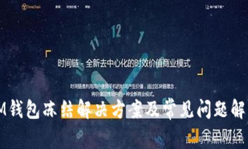 IM钱包冻结解决方案及常见问题解析