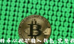 如何将比特币从挖矿转入钱包：完整指南与技巧