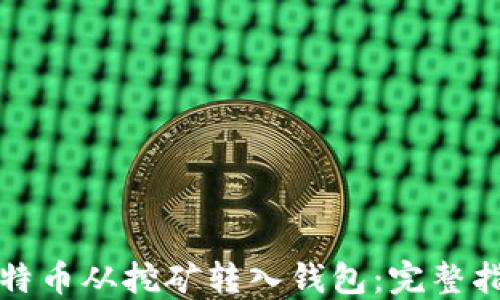 
如何将比特币从挖矿转入钱包：完整指南与技巧