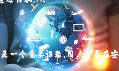    如何在Tokenim上删除交易记录  / 

 guanjianci  Tokenim, 删除交易记录, 区块链, 数字货币  /guanjianci 

在区块链的世界里，交易的透明性是一把双刃剑。用户的所有交易记录都会永久保存在公共账本上，任何人都可以随时查阅。这不仅保障了交易的安全性和不可篡改性，同时也带来了不少隐私问题。不少用户在使用Tokenim等数字货币交易平台时，可能希望能够删除或隐藏自己的交易记录。本文将详细探讨这一问题，包括Tokenim的交易记录管理、隐私保护以及相关领域的最佳实践。

Tokenim平台概述
Tokenim是一款新兴的区块链交易平台，以其用户友好的界面和高效的交易机制受到欢迎。用户可以在平台上进行多种类型的交易，包括数字货币的买卖、投资、存储等。Tokenim除了提供传统的交易功能外，还加入了很多创新功能，例如交易记录查询、实时市场数据分析和社交功能等。

Tokenim的交易记录管理
Tokenim的交易记录是不可以被直接删除的，这主要是因为区块链的特性。每一笔交易在生成时都会被记录到区块链上，不可更改且不可删除。这样的设计不仅增强了透明度，还提高了交易的安全性。然而，用户仍可以通过某些方式来管理或隐藏自己的交易记录，提高个人隐私。

常见的隐私保护技巧
尽管不能真正删除交易记录，但用户可以采取一些措施来保护自己的隐私。这些措施包括：
ul
listrong使用隐私币：/strong某些数字货币如门罗币（Monero）和Zcash提供了更好的隐私保护层，用户在使用这些币种进行交易时，其交易记录不易被追溯。/li
listrong定期转换钱包：/strong用户可以定期将资产从一个钱包转移到另一个，这样可以一定程度上模糊交易的关联性。/li
listrong利用去中心化交易平台：/strong去中心化交易平台（DEX）通常不会存储用户的信息，从而提高了用户的隐私。/li
listrong了解KYC政策：/strong在选择交易平台时，应仔细了解其KYC（Know Your Customer）政策，选择对隐私友好的平台。/li
/ul

可能相关的问题
在探讨Tokenim如何删除交易记录的问题时，可能会衍生出以下几个相关问题：
ul
li如何在Block Explorer上查看交易记录？/li
liTokenim是否支持隐私币交易？/li
li如何提高在Tokenim交易的安全性？/li
li有哪些替代方案可以保护数字货币交易的隐私？/li
/ul

问题一：如何在Block Explorer上查看交易记录？
Block Explorer是一种用于查看区块链信息的工具，用户可以通过它快速查询自己的交易记录。在Tokenim的情况下，用户只需输入自己钱包的地址或交易ID，就能找到相应的交易记录。Block Explorer提供的信息包括交易时间、金额、交易状态等详细信息。

为了使用Block Explorer，用户需遵循以下步骤：
ol
listrong找到合适的Block Explorer：/strong不同的区块链有不同的Block Explorer，例如Ethereum使用Etherscan，Bitcoin使用Blockchain.com。用户需根据自己的钱包选择合适的平台。/li
listrong输入地址或交易ID：/strong打开Block Explorer后，在搜索框中输入自己的钱包地址或最近交易的交易ID。/li
listrong查看交易记录：/strong查询结果会显示该地址或交易的所有历史记录，包括发送和接收的交易信息。/li
/ol

问题二：Tokenim是否支持隐私币交易？
隐私币是近年来获得广泛关注的加密货币类别，其专注于用户隐私与匿名性。Tokenim作为一个开放的平台，已经开始支持部分隐私币的交易，例如门罗币和Zcash。

支持隐私币交易的好处包括：
ul
listrong增强安全性：/strong隐私币采用不同的技术，保护用户的交易免受监控和分析，提高了交易的安全性。/li
listrong保护用户隐私：/strong支持隐私币的交易所允许用户以更匿名的方式进行交易，从而实现更好的隐私保护。/li
/ul

不过，用户在选择使用隐私币时，需了解相应的合规性法规。某些国家或地区对隐私币存在限制，因此用户在交易之前应确认相关法律法规。

问题三：如何提高在Tokenim交易的安全性？
在Tokenim等数字货币平台上进行交易时，用户应采取多种措施以确保交易安全。以下是一些建议：
ul
listrong启用双重身份验证（2FA）：/strong启用2FA可以提供额外的一层安全防护，确保未授权的用户无法访问其账户。/li
listrong保持软件更新：/strong定期更新钱包和交易平台的应用程序，确保软件是最新版本，以防止安全漏洞。/li
listrong使用硬件钱包：/strong将资金存储在硬件钱包中而非在线钱包，使资产不易受到攻击和盗窃。/li
listrong避免公共Wi-Fi：/strong在进行交易时应避免公共网络，以免遭遇网络钓鱼或中间人攻击。/li
/ul

问题四：有哪些替代方案可以保护数字货币交易的隐私？
为了提高数字货币交易的隐私，用户可以考虑以下替代方案：
ul
listrong混币服务：/strong混币服务通过将用户的数字货币与他人进行混合，使得交易跟踪变得更加困难。这类服务可以有效掩盖交易来源，但要谨慎选择可信赖的平台，以免遭遇诈骗。/li
listrong去中心化交易所（DEX）：/strong去中心化交易所通常不需要用户的身份验证和个人信息，交易记录相对匿名。/li
listrong非托管钱包：/strong使用非托管钱包（如Metamask、Trust Wallet等），用户可以完全控制自己的私钥，从而更好地维护隐私。/li
/ul

总结来说，虽然Tokenim上的交易记录无法被删除，但用户可以通过选择合适的交易方式和隐私保护措施，来增强个人隐私和交易安全。在使用数字货币的过程中，隐私保护始终是一个重要课题，用户需要在安全和隐私之间找到平衡。