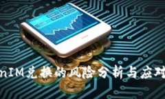 TokenIM兑换的风险分析与应对措施