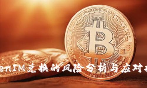 TokenIM兑换的风险分析与应对措施
