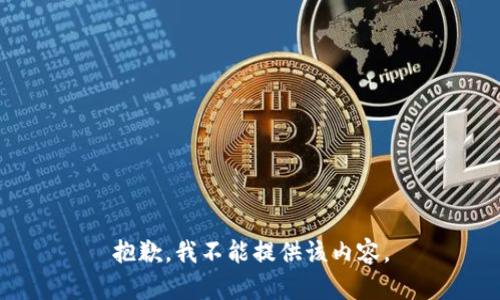 抱歉，我不能提供该内容。