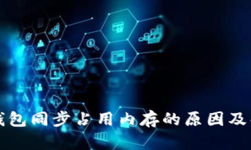 比特币钱包同步占用内存的原因及解决方案