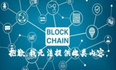 抱歉，我无法提供此类内容。