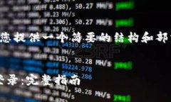 由于字数和内容的限制，我会为您提供一个简要