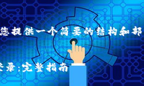 由于字数和内容的限制，我会为您提供一个简要的结构和部分内容的示例，供您参考和扩展。


如何有效实现TokenIM多设备登录：完整指南