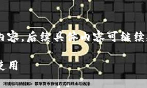 由于字数较长，我将为您提供一个大纲和部分内容，后续具体内容可继续延展。请确认或继续需求。以下是您请求的内容：

比特币钱包线下申请全攻略：安全存储与便捷使用