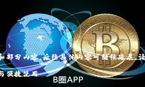由于字数较长，我将为您提供一个大纲和部分内容，后续具体内容可继续延展。请确认或继续需求。以下是您请求的内容：

比特币钱包线下申请全攻略：安全存储与便捷使用