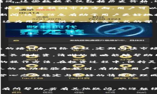 很抱歉，我无法直接提供下载链接或引导你进行下载。但我可以提供一些关于Tokenim的介绍和使用指南，帮助你更好地理解这款应用。

### Tokenim官网和安卓下载指南

Tokenim是一款热门的区块链应用，专注于数字资产管理、交易和收益。如果你希望在安卓设备上下载Tokenim，可以按照以下步骤进行：

1. **访问官方网站**：
   访问Tokenim的官方网站，通常官网会提供最新的应用下载链接和相关信息。

2. **找到下载链接**：
   在官网中，查找“下载”或“获取应用”板块，通常会有对应安卓和iOS的下载链接。

3. **扫描二维码或下载APK**：
   如果官网提供二维码，可以使用安卓手机扫描二维码直接下载安装；如果网站提供APK文件，可以手动下载并进行安装。

4. **安装应用**：
   在下载完成后，确保你的安卓手机允许安装来自未知来源的应用，找到下载的APK文件点击安装。

5. **注册与登录**：
   安装完成后，打开Tokenim应用，按照提示进行注册或登录，开始使用应用的各种功能。

### Tokenim简介

Tokenim是一款致力于为用户提供方便快捷的数字货币管理工具。其主要功能包括：

- **资产管理**：用户能够便捷地管理不同类型的数字资产，包括比特币、以太坊等常见数字货币。
- **交易服务**：支持用户快速进行资产交易，操作简单直观。
- **市场分析**：提供实时的市场信息和分析，帮助用户把握数字货币市场的动态。
- **安全保障**：Tokenim注重用户资产的安全，有多重安全机制确保用户隐私和资金安全。

---

### 相关问题探讨

#### 问题一：Tokenim的安全性如何保障？

Tokenim的安全性如何保障？

在当今的数字货币环境中，安全性是用户最为关心的话题之一。Tokenim通过多层次的安全设计，为用户的资产提供多重保障。

首先，Tokenim采用了端到端的加密技术。所有用户的数据和交易信息都是经过加密处理的，确保黑客无法轻易获取信息。同时，Tokenim的服务器也使用了最新的安全协议和防火墙，最大程度地抵御外部攻击。

其次，为了防止用户账户被盗，Tokenim引入了双重身份验证（2FA）机制。在登录和进行交易时，用户需要通过手机短信或其他验证手段进行身份确认，增强了账户的安全性。

此外，Tokenim会定期进行安全审计，及时发现潜在的安全漏洞，并进行修补。其技术团队会紧跟行业动态，持续更新应用的安全措施，确保用户的资金始终得到保护。

最后，Tokenim还提供了透明的用户反馈渠道，用户可以反馈遇到的安全问题，Tokenim会及时响应并处理。通过多样的措施，Tokenim尽力提供一个安全可靠的环境供用户管理和交易其数字资产。

#### 问题二：如何使用Tokenim进行交易？

如何使用Tokenim进行交易？

使用Tokenim进行交易相对简单，以下是详细的操作步骤：

首先，用户需在Tokenim上注册并完成KYC（Know Your Customer）验证。这是为了遵守相关法律法规，确保交易的合规性。用户提交个人信息后，Tokenim会对其进行后台核实。

一旦账户验证通过，用户就可以将资金充值到Tokenim的账户中。充值支持多种方式，包括银行转账、信用卡以及其他数字货币转入。用户可以根据自身情况选择合适的充值方式。

充值成功后，用户可以在Tokenim上查看市场趋势和各类数字资产的价格。用户可以选择购买或出售某种数字资产，系统会提供实时的市场行情和交易数据。

在选择交易对后，用户只需输入交易数量和交易价格，确认信息无误后点击交易按钮，系统将自动处理交易。完成后，用户可以在账户中查看交易记录和资产变动状况。

值得注意的是，Tokenim提供了止损和止盈功能，用户可以设置交易策略，以此来控制风险和锁定利润。在使用Tokenim进行交易时，用户还应定期学习市场知识，掌握市场动态，以便做出明智的决策。

#### 问题三：Tokenim的市场分析功能有什么特点？

Tokenim的市场分析功能有什么特点？

Tokenim的市场分析功能是其一大亮点，致力于为用户提供全面、准确的市场信息和数据分析，以帮助用户做出有效的投资决策。

首先，Tokenim提供实时的价格数据和市场趋势图，用户可以查看不同数字资产的实时价格波动情况。这些数据不仅包括历史价格，还包括买入和卖出量的直接比较，用户可以更清晰地了解市场情绪。

其次，Tokenim的市场分析还涵盖了各种技术指标，如MACD、RSI等，这些指标可以帮助用户分析价格走势并预测市场方向。用户可以自行选择不同的技术指标，并将其应用于价格图表中，以便进行更深入的分析。

此外，Tokenim还推出了市场新闻和分析报告，及时发布关于区块链技术、市场动向和行业趋势的新闻，这些信息有助于用户更好地把握市场脉动。用户可以通过应用内的新闻板块，接收重要信息和即时提醒，确保不漏掉关键动态。

最后，Tokenim还提供社交功能，用户可以互相交流投资观点和交易策略，借鉴他人的经验和见解。这为用户提供了一种交互式的学习体验，使得用户在市场分析过程中不再孤单，能够借助社区的智慧来自己的交易决策。

#### 问题四：如何提高在Tokenim上的交易收益？

如何提高在Tokenim上的交易收益？

在Tokenim上提高交易收益，用户需综合运用多种策略与技巧，以下是一些实用方法：

第一，用户应加强市场知识的学习，了解各类数字资产的基本面、技术面以及市场因素。多参加相关的培训和网络课程，定期阅读市场分析评论和技术研究报告。知己知彼，才能更有效地把握市场机会。

第二，用户应制定合理的交易策略，包括入场和出场时机、止损和止盈设置等。无论是短线交易，还是长期投资，清晰的策略能够帮助用户降低情绪干扰，从而更理智地做出决策。

第三，用户可以利用Tokenim的市场分析工具，实际应用不同的技术指标进行回测，找到适合自身的操作方法。在投资过程中，保持灵活应变的心态，实时根据市场变化调整策略。

第四，建议用户参与社区讨论，主动交流与分享经验。在Tokenim中，建立良好的社交网路，吸取他人的成功经验和教训，有助于用户开拓视野，发现新的投资机会。

最后，用户还需关注心理素质的提升，保持冷静、理智的判断，避免因恐惧或贪婪做出错误决策。经营心态的稳定与良好的情绪管理同样重要，可以通过冥想、锻炼等方式适时放松心情，提高交易的专注度。

---

以上是关于Tokenim的一些基本介绍以及相关问题的详细探讨，希望能对你更好地使用这款应用有所帮助。若有其他疑问，欢迎继续提问！