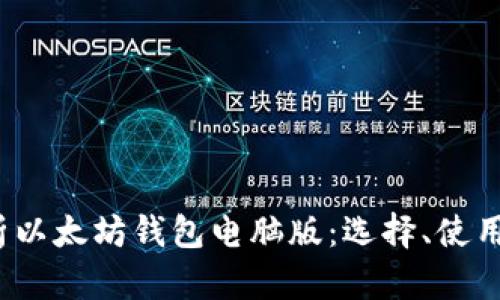  全面解析以太坊钱包电脑版：选择、使用与安全性