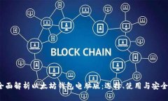  全面解析以太坊钱包电脑版：选择、使用与安全
