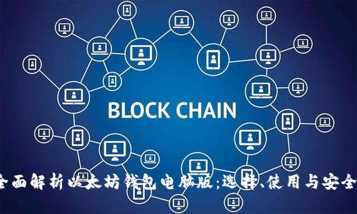  全面解析以太坊钱包电脑版：选择、使用与安全性