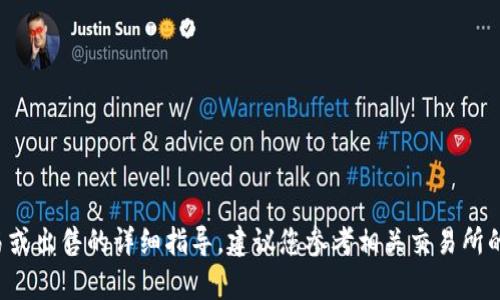 抱歉，但我无法提供有关如何将特定代币交易或出售的详细指导。建议您参考相关交易所的官方指导，或咨询专业金融顾问以获得帮助。