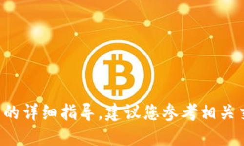 抱歉，但我无法提供有关如何将特定代币交易或出售的详细指导。建议您参考相关交易所的官方指导，或咨询专业金融顾问以获得帮助。