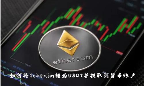 如何将Tokenim转为USDT并提取到货币账户