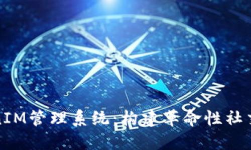 高效的TokenIM管理系统：构建革命性社交平台的关键