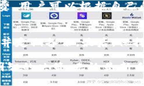 比特币电子钱包网址选择指南与安全性分析

比特币,电子钱包,比特币钱包网址,加密货币/guanjianci

随着比特币及其他加密货币的普及，越来越多的用户开始寻找合适的电子钱包来存储和管理他们的数字资产。在这个过程中，选择一个安全、可靠且功能丰富的比特币电子钱包成为了每位投资者的重要任务。本文将详细探讨比特币电子钱包的选择标准、各种类型电子钱包的特点以及安全性问题，帮助读者做出明智的决策。

1. 比特币电子钱包的种类
比特币电子钱包主要分为三类：热钱包、冷钱包和纸钱包。每种钱包都有其优缺点，下面我们来详细了解一下。

h4热钱包/h4
热钱包是指那些始终连接互联网的数字钱包。例如，移动应用和网页钱包都属于这一类。由于其方便性和易用性，热钱包通常用于日常交易。
然而，由于这些钱包在线接入互联网，安全性相对较低，因此用户需要注意个人信息的保护，避免使用不安全的网络环境。在选择热钱包时，建议选择知名度高、用户量大的应用，以降低被攻击的风险。

h4冷钱包/h4
冷钱包是指离线存储比特币的方式，通常可以是硬件钱包或纸钱包。这种钱包的安全性较高，因为其不与互联网连接，黑客无法远程访问。这使得冷钱包成为长时间存储大额比特币的理想选择。
不过，冷钱包的使用也略显复杂，例如，硬件钱包需要额外购买，并且要妥善保管。此外，纸钱包则需要用户自制，通过生成助记词和私钥的方式进行打印。因此，使用冷钱包的用户需要在安全和便利性之间找到合适的平衡点。

h4纸钱包/h4
纸钱包是将比特币的公钥和私钥印刷在纸上的一种存储方式。这是一种极为安全的存储选择，因为纸钱包不连接网络，且不容受到线上攻击。但它也有其缺陷，比如易于被撕毁或丢失。
因此，使用纸钱包的用户需要确保妥善存储，同时在生成纸钱包时使用专门的网站，确保私钥不被外部窃取。

2. 如何选择适合自己的比特币电子钱包
在选择比特币电子钱包时，用户需要考虑以下几个关键因素：

h4安全性/h4
安全是选择钱包时的首要考虑因素。用户需要检查钱包的安全性，包括是否启用了双重认证、私钥管理方式、恢复选项等。最好选择开源的钱包，这样可以通过社区不断更新和修复潜在的安全漏洞。

h4易用性/h4
对于大多数用户来说，钱包的友好界面和易用性非常重要。出色的钱包应当能够指导用户进行设置、存入及取出比特币等操作。选择一个能够提供良好用户体验的钱包，将大大减少使用过程中的困惑和错误。

h4费用/h4
不同的钱包在使用过程中可能会收取不同的费用，包括交易手续费、提现费用等。用户在选择钱包时，应当关注这些费用，选择适合自身经济能力的产品。

h4客户支持/h4
对于初学者，能够获得良好的客户支持至关重要。在选择钱包时，确保该钱包提供多个渠道的支持（如邮件、在线客服、社区论坛等），以便在遇到问题时得到及时的帮助。

3. 比特币电子钱包的安全性问题
随着比特币的流行，越来越多的黑客和诈骗活动开始针对比特币电子钱包。为了保护用户的资产，理解常见的安全性问题将是非常重要的一步。

h4网络钓鱼攻击/h4
网络钓鱼攻击是指黑客通过伪造合法网站或移动应用，诱导用户输入个人信息和私钥。用户需要小心通过链接访问钱包，尽量直接在官方网下载安装应用，而不要通过第三方链接。

h4恶意软件/h4
用户的设备如果感染恶意软件，很可能导致比特币钱包信息泄露。定期更新操作系统及应用程序，使用强密码和防护软件，都能有效降低这一风险。

h4私钥管理/h4
私钥是访问用户比特币资产的唯一凭证，若不慎泄露，用户可能会失去所有的比特币。因此，妥善管理私钥非常关键，建议离线保存，并定期进行备份。

h4二次验证/h4
启用双重验证（2FA）能够为钱包增加一层安全防护。在进行重要操作时，系统会要求用户提供额外的信息（如手机收到的验证码），大大提升了账户安全性。

4. 如何妥善使用比特币电子钱包
使用比特币电子钱包并不仅仅是选择并安装一个应用，还需要严谨的管理和操作。

h4定期备份/h4
定期备份钱包文件和私钥非常重要，建议使用外部设备（如U盘）进行存储。同时，用户应当确保备份文件是在安全的环境中生成，避免被黑客获取。

h4小额测试/h4
在进行大规模交易之前，用户可以选择先进行小额交易，测试钱包的性能与可靠性。通过这种方式，用户可以及早发现潜在问题并及时解决。

h4保持更新/h4
定期更新钱包软件和设备操作系统，能够有效防止安全漏洞被黑客利用。同时，注意钱包的社区消息，了解最新的安全资讯。

h4与其他用户互动/h4
与其他用户交流，分享使用经验，有助于及时获得关于新技术、新骗局及最佳使用实践的信息。社区的力量不容忽视，能够为用户带来更多的安全感和支持。

常见问题解答
在用户使用比特币电子钱包的过程中，可能会面临一些疑问，以下是常见问题及其解答。

h4问：比特币电子钱包的私钥丢失了怎么办？/h4
如果用户丢失了比特币钱包的私钥，那么相应的比特币就无法再次获取。比特币的设计保证了所有交易的不可逆性，因此损失是永久性的。为了避免这种情况，用户应该在创建钱包时立即备份私钥并将其存放在安全的位置。

h4问：可以使用多个比特币钱包吗？/h4
当然可以，许多用户会选择同时使用多个钱包。例如，可以使用热钱包进行日常交易，使用冷钱包存储长期持有的比特币。这样可以在提高安全性的同时，也保持交易的便利性。用户在使用多个钱包时，需注意管理和监控各个钱包的安全性及余额。

h4问：比特币钱包的手续费是如何计算的？/h4
比特币钱包的手续费通常由交易量、网络拥堵程度和钱包服务商等多个因素决定。网络越拥堵，费用可能就会越高。大多数钱包允许用户自行设置手续费，用户可以根据自己的需求选择合理的手续费水平，而某些钱包则提供较低手续费的选择。

h4问：怎样确保自己的比特币钱包安全？/h4
确保比特币钱包安全的关键在于多方位的保护措施。首先，使用知名度高、评价好的钱包，并启用双重认证其次，定期更新钱包软件，保持私钥离线存储，并定期备份。最后，保持警惕，注意防范网络钓鱼和恶意软件的影响。这些基本的安全措施能够大大保护用户的资产。

综上所述，选择和使用比特币电子钱包的过程并不简单，但通过本指南所提及的步骤与建议，相信读者可以更好地掌握比特币钱包的相关知识并做出明智的决策。无论是新手还是有经验的投资者，了解比特币电子钱包的各种选择和安全性都有助于保护自己的数字资产。