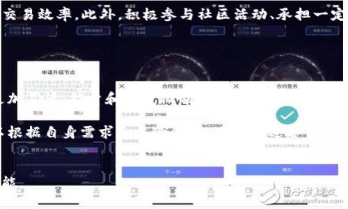   深入了解Tokenim波场转账及能量获取方式 / 

 guanjianci Tokenim, 波场, 转账, 能量获取 /guanjianci 

什么是波场（TRON）及其基本概念

波场（TRON）是一个基于区块链技术的去中心化平台，旨在构建一个全球自由内容的数字生态系统。通过区块链技术，波场允许开发者在其平台上创建和管理去中心化应用（DApps）以及发行智能合约。波场的核心理念是推动数字资产的自由流转，并为内容创作与分发提供支持。


波场的主网于2018年6月正式推出，其原生货币为TRX。用户可以通过持有和交易TRX来参与该网络的各种活动。此外，波场还提供了一套复杂的机制来支持用户之间的转账操作，能够有效地应对高频交易和大规模用户需求。


Tokenim是什么？

Tokenim是一个基于波场生态系统的代币，用户可以通过Tokenim进行各种数字资产的交易、转账和管理。Tokenim的设计初衷是希望为用户提供一种便捷、高效的工具，使得不同的代币能够在波场平台上顺利互换，同时也能为用户获取波场生态中更多的资源。


在Tokenim的操作中，用户可以将资产转账到其他用户的账户，也可以参与各种活动来获取更多的能量。这种能量的机制是波场的一大亮点，用户在使用网络资源时会用到能量，而这一点对于确保交易的快速和高效具有重要意义。


波场转账的基本流程

波场的转账过程是相对简单的，用户只需要在Tokenim平台上输入对方的地址以及转账金额，然后确认交易。与传统的金融系统相比，波场的转账速度非常快，通常可以在几秒钟内完成。用户也可以选择支付更高的交易费用以加速交易的确认时间。


在完成转账后，用户的账户余额将立即更新，而接收者的账户也会迅速显示相应的增加。这种即时的交易确认是波场网络的优势之一，能够有效满足用户对快速支付的需求。


如何获取波场能量？

在波场网络中，能量（Energy）是在转账或执行智能合约时需要消耗的资源。用户获得能量的主要方式是将TRX锁定。在锁定TRX的过程中，用户将获得相应数量的能量，用于后续的交易和合约执行。

用户还可以使用“冻结TRX”功能，以获取额外的能量和带宽。冻结TRX不仅可以提高网络的使用效率，还能为用户创造一定的收益，成为一种资源的有效管理方式。通常情况下，冻结的TRX会在一定时间后解冻，可以重新获得流动性。


另外，用户也可以通过参与社区活动或交易挖矿的方式获取额外的能量。这样的机制鼓励用户积极参与波场生态，并通过不同的方式为网络注入活力。


波场能量的应用场景

波场的能量在多种场景中都有着广泛的应用。在金融交易中，用户在转账时需要消耗一定的能量，这能够确保网络不会因为过量交易而崩溃。在智能合约的执行中，能量更是必不可少，它能有效保障合约的执行效率，并降低链上操作对网络性能的影响。


此外，对于开发者而言，能量的获取和使用也尤为重要。开发者需要消耗能量来发布新合约或执行现有合约，只有足够的能量才能确保其DApp的顺利运行。因此，在设计DApp时，开发者需要合理规划能量的获取和消耗，以提高应用的用户体验和网络的使用效率。


可能相关的问题

1. 如何选择一个安全可靠的钱包来存储TRX及Tokenim？

选择一个安全可靠的钱包存储TRX及Tokenim是确保资产安全的重要措施。一般来说，用户可以选择硬件钱包、软件钱包或在线钱包。硬件钱包是最安全的选择，它们脱离互联网运行，能够有效避免网络攻击。常见的硬件钱包有Ledger Nano S和Trezor等。


软件钱包也是好的选择，但要确保下载官方版本并定期更新，以最大程度地防范网络攻击。在线钱包使用方便，但不建议存放大量资金。最好根据个人需求和风险承受能力选择相应的钱包形式，确保资产的安全。


2. TRON生态系统中有哪些新兴的去中心化应用（DApps）？

波场生态系统中不断涌现出新的去中心化应用（DApps），涵盖内容创作、金融服务、游戏等多个领域。例如，波场基于区块链的社交平台可以使用户直接获得内容创作的收益，而去中心化金融（DeFi）应用则为用户提供借贷、交易等服务，用户可以通过流动性挖矿等方式获得收益。此外，区块链游戏一般采用NFT技术，用户可以通过玩游戏获得代币奖励等。在波场生态系统中，DApps的多样性和创新性逐渐增强，为用户创造了新的参与机会和价值。


3. 如何通过参与波场网络获得更多的收益？

用户参与波场网络的收益主要来源于持有TRX的价值增值、参与流动性挖矿、质押TRX及其他数字资产、参与社区投票等方式。通过锁定TRX，用户能够获得额外的能量和带宽，从而降低交易成本并提高交易效率。此外，积极参与社区活动、承担一定的网络角色（如超级节点）都能够使用户获得更多的Token和收益。因此，用户若想提升参与收益，应该积极了解并参与波场的各种活动和项目。


4. 波场与其他区块链平台（如以太坊）相比的优势和劣势是什么？

波场与以太坊等其他区块链平台相比，具有一些明显的优势。首先，波场的交易速度较快，能够瞬时确认大规模的小额交易，这对于实现高频交易和大规模用户使用非常重要。其次，波场在资源管理上更加灵活，能量和带宽机制使用户可以有效控制资源使用。此外，波场在去中心化社交和内容分享方面的应用也显得尤为突出。

然而，波场也存在一些劣势，比如相对较新的技术架构可能会面临一定的安全风险。此外，波场的去中心化程度相对较低，某些情况下可能会影响网络透明度和公平性。这些优缺点交织在一起，用户可以根据自身需求和风险偏好，选择最适合自己的区块链平台进行参与和投资。


以上内容从多个角度全面介绍了Tokenim波场转账及能量获取方式，对于和参与波场生态将具有重要指导意义。同时，针对可能遇到的问题也提供了详实的解答，帮助用户更好地理解波场及其相关功能。