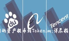 如何将云币网的资产提币到Tokenim：详尽指南与注