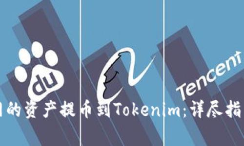 如何将云币网的资产提币到Tokenim：详尽指南与注意事项