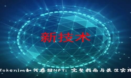 Tokenim如何存储NFT: 完整指南与最佳实践