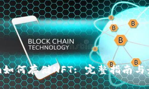 Tokenim如何存储NFT: 完整指南与最佳实践