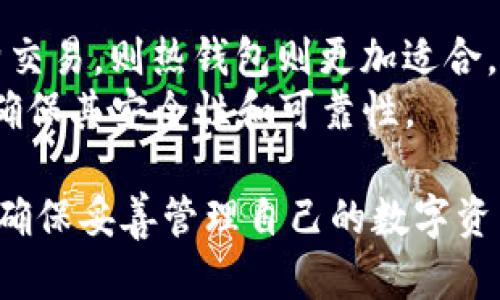   选择适合你的比特币钱包：重要性与选型指南 / 
 guanjianci 比特币钱包, 数字货币交易, 安全存储, 钱包类型 /guanjianci 

在数字货币浪潮的推动下，比特币作为一种新兴的数字资产越来越受到人们的关注。随着其价值的不断上涨，保护比特币的安全性、建立有效的管理方案，以及选择合适的钱包都变得越来越重要。特别是对新手而言，了解选择比特币钱包的必要性及其多种类型，将是开启数字资产之旅的首要课题。

为什么选择比特币钱包至关重要
在讨论比特币钱包之前，首先要了解比特币的基本特征。比特币是一种去中心化的数字货币，它的交易记录都是在区块链上公开透明的。然而，比特币的存储并不像传统的货币那样简单，它需要一个数字钱包来存放。
选择合适的比特币钱包，首先是出于安全考虑。尽管比特币交易记录是安全和不可更改的，但如果用户没有选对钱包，它们的比特币就可能遭到盗窃、丢失或无法访问。
除了安全性，选择一个合适的比特币钱包还有助于用户更方便地进行交易和管理资产。不论是频繁的交易活动，还是长时间的持有，钱包的选择都会直接影响到用户的体验。

比特币钱包的类型
在选择比特币钱包时，我们首先需要了解各种钱包类型。通常，钱包可大致分为以下几种：
ul
  listrong热钱包/strong：这是一种常见的在线钱包，通常通过各种平台提供，如交易所、手机应用或网页。热钱包方便易用，但因为连接互联网，安全性略低。/li
  listrong冷钱包/strong：冷钱包通常指的是不联网的存储方式，如硬件钱包、纸钱包等。它们安全性高，非常适合长期持有比特币的用户。/li
  listrong桌面钱包/strong：这种钱包软件安装在你的个人计算机上，用户可以完全掌控其中的私钥。虽然桌面钱包比较安全，但若不定期更新和保护计算机安全，也会面临风险。/li
  listrong移动钱包/strong：这类钱包应用于手机中，便于随时随地管理比特币。它们常常具有附加功能，如扫描二维码、即时交易等，但也需注意手机被盗的风险。/li
/ul

如何选择适合自己的比特币钱包
选择钱包之前，一定要先明确自己的使用需求。例如，若你是短期交易者，热钱包可能更适合你；若是长期投资，冷钱包或许是更好的选择。
以下是选择比特币钱包时需要考虑的一些因素：
ul
  listrong安全性/strong：检查钱包的安全措施，是否具备两步验证、私钥管理功能等。/li
  listrong使用便捷性/strong：钱包是否易于操作，以及日常交易是否方便。/li
  listrong费用/strong：某些钱包可能会收取转账费用、储存费用或其他交易费用。/li
  listrong客户支持/strong：可靠的钱包一定会有良好的客户服务，以帮助用户解决各种问题。/li
/ul

比特币钱包可能面临的风险
尽管比特币钱包在保护资产方面发挥着重要作用，但用户仍需注意一些潜在的风险，如：
ul
  listrong网络攻击/strong：热钱包通常更易受到黑客攻击，用户需谨慎选择钱包服务。/li
  listrong私钥泄露/strong：若不妥善保管私钥，可能导致资产损失。因此，私钥的安全管理至关重要。/li
  listrong平台失效/strong：某些在线钱包平台可能因为破产或黑客攻击而消失，所以用户在选择时要多做调查和评估。/li
/ul

常见问题解答

1. 什么是比特币钱包，它是如何工作的？
比特币钱包是用于存储、发送和接收比特币的工具。与面对面的现金交易不同，比特币的存储和交易是在区块链上完成的，钱包的作用就是提供一个方便用户操作的界面。
从技术层面来看，比特币钱包生成一组公钥和私钥，这两者是数字资产的核心。公钥可以看作是你的“银行账号”，其他人可以用它发送比特币给你；私钥则类似于你的“密码”，用来签署交易，证明你是资金的合法拥有者。无论是哪一种类型的钱包，核心原理都在于管理这组密钥。

2. 如何安全地存储比特币钱包的私钥？
私钥是访问和管理比特币的关键，对于新手来说，确保私钥的安全尤为重要。以下是一些保护私钥的常用方法：
ul
  listrong使用冷钱包/strong：如硬件钱包或纸钱包，它们不会连接互联网，极大降低被黑客攻击的风险。/li
  listrong分散存储/strong：不要将所有比特币都存放在同一个钱包中，考虑在多个钱包中分散存储资产。/li
  listrong备份私钥/strong：定期备份你的钱包，将私钥以安全的方式存储，没有网络连接的存储设备是最佳选择。/li
/ul
遵循这些最佳实践，可以有效减少私钥丢失或被盗的风险。

3. 热钱包和冷钱包的区别是什么？
热钱包和冷钱包的主要区别在于它们的连接方式。热钱包始终保持在线，因此非常方便，但也相对更容易受到网络攻击和数据泄露的威胁。
冷钱包则不连接互联网，因此面临的风险较小。它们适合长期持有比特币的用户，提供更高的安全性。虽然冷钱包在交易和管理上不如热钱包便捷，但对于大多数资产持有者来说，选择冷钱包以确保财产安全是重要的。

4. 如何选择适合自己的比特币钱包？
选择适合自己的比特币钱包要根据个人的需求而定。首先，你需要评估自己的持币目的。如果是长期投资，推荐使用冷钱包；如果是频繁交易，则热钱包则更加适合。
在选择之前，用户应仔细阅读其他用户的评论与反馈，了解各个钱包的优缺点。此外，别忘了核查钱包的安全性，是否支持多重验证，以确保其安全性和可靠性。

综上所述，比特币钱包的选择直接影响到用户的数字资产安全与操作便捷度。在面对琳琅满目的选择时，务必根据个人需求进行评估，确保妥善管理自己的数字资产。