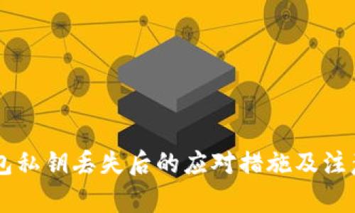 IM钱包私钥丢失后的应对措施及注意事项