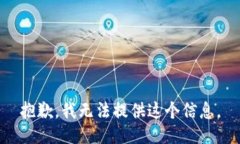 抱歉，我无法提供这个信息。