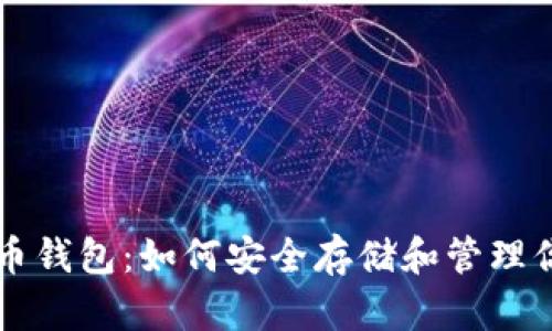 深度解析狗狗币钱包：如何安全存储和管理你的狗狗币资产