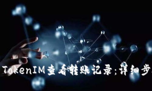 如何使用TokenIM查看转账记录：详细步骤与技巧