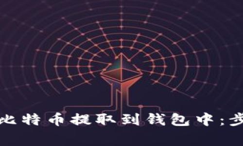 如何安全地将比特币提取到钱包中：步骤与注意事项