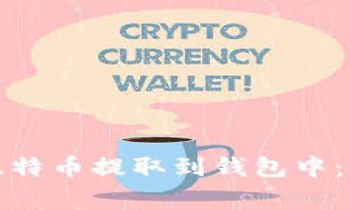 如何安全地将比特币提取到钱包中：步骤与注意事项