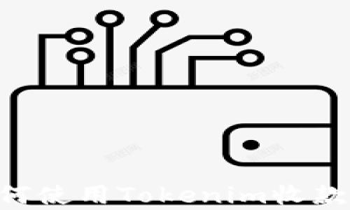 
区块狗如何使用Tokenim收款：全面解析